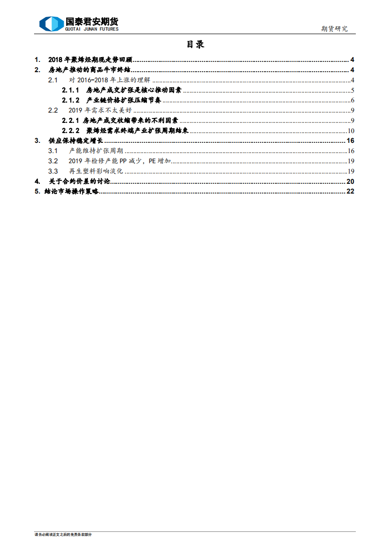 2019年聚烯烃期货行情展望及投资策略：绿油油的一年.pdf 第3页