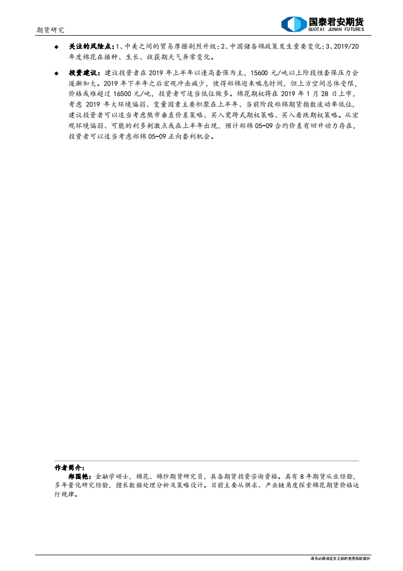 2019年棉花类期货行情展望及投资策略：冬日思春来.pdf 第2页