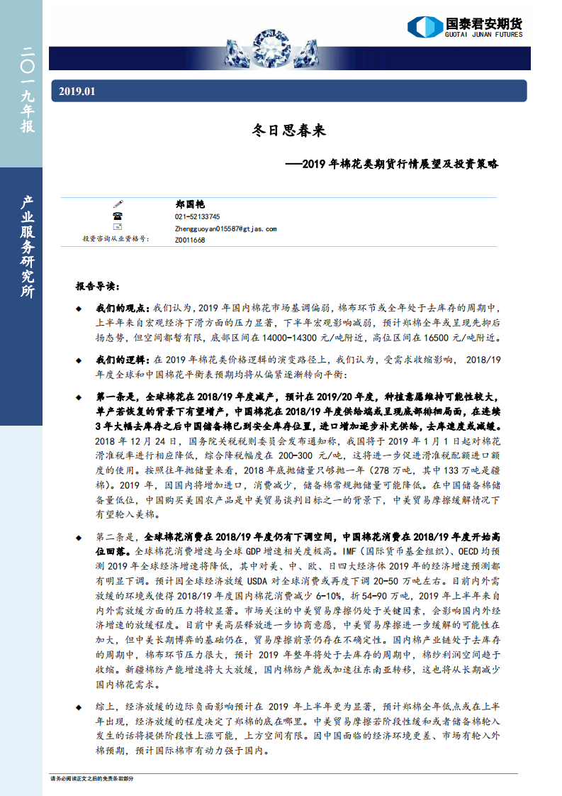 2019年棉花类期货行情展望及投资策略：冬日思春来.pdf 第1页