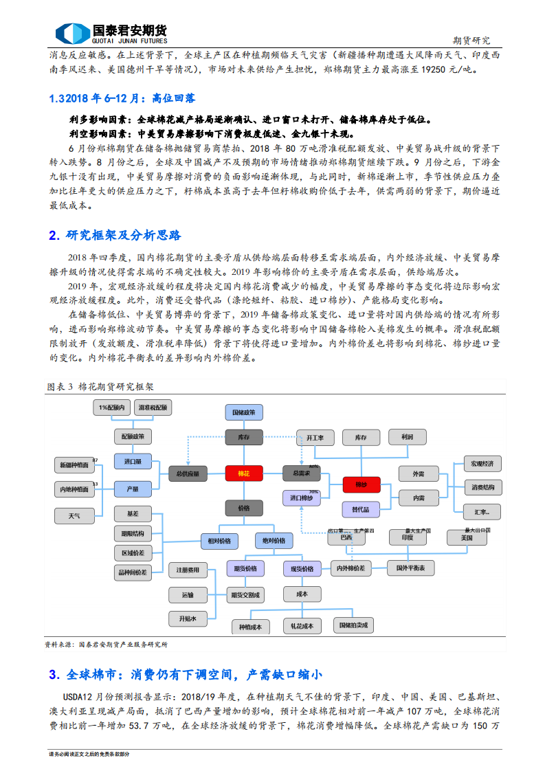 2019年棉花类期货行情展望及投资策略：冬日思春来.pdf 第5页