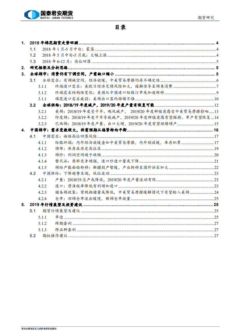 2019年棉花类期货行情展望及投资策略：冬日思春来.pdf 第3页
