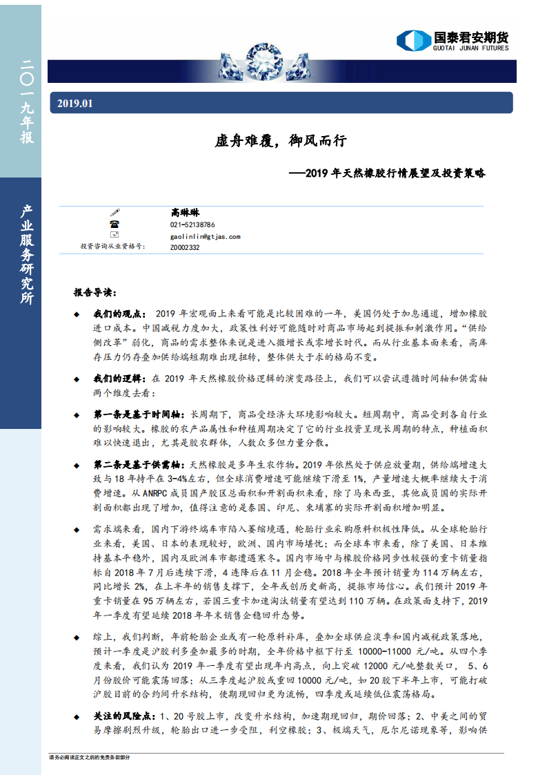 2019年天然橡胶行情展望及投资策略：虚舟难覆，御风而行.pdf 第1页