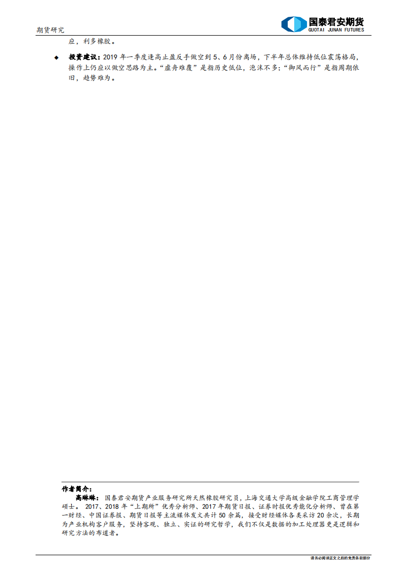2019年天然橡胶行情展望及投资策略：虚舟难覆，御风而行.pdf 第2页