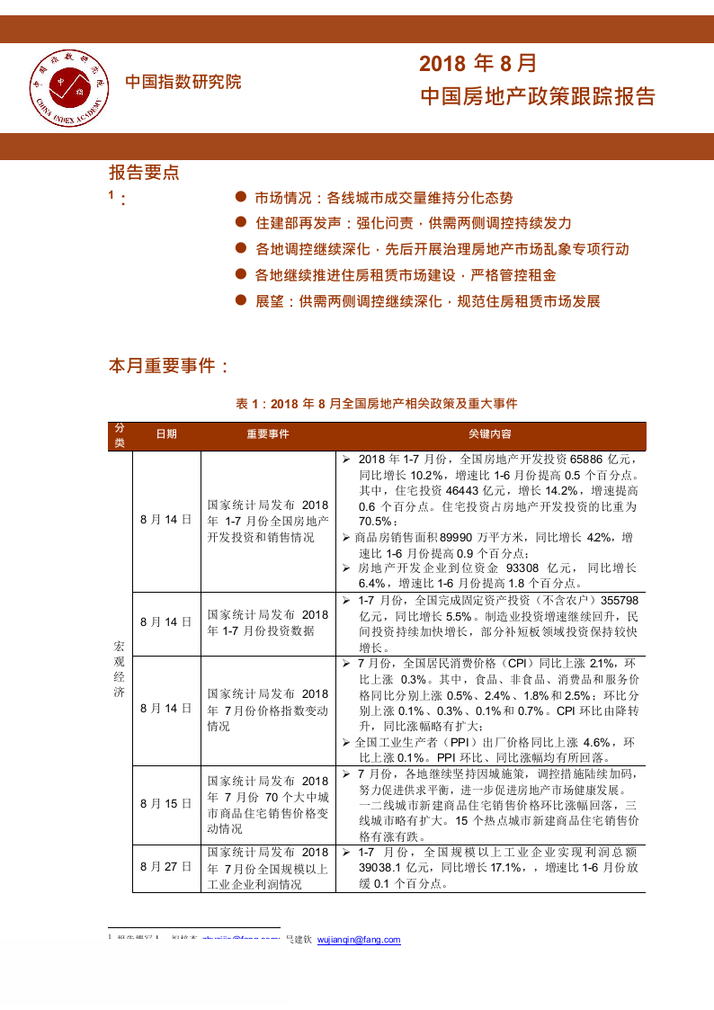 2018年8月中国房地产政策跟踪报告(1).docx 第1页