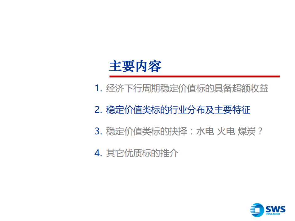 2019年稳定价值类投资策略：经济下行周期，如何配置类公用事业资产-181120.pdf 第5页