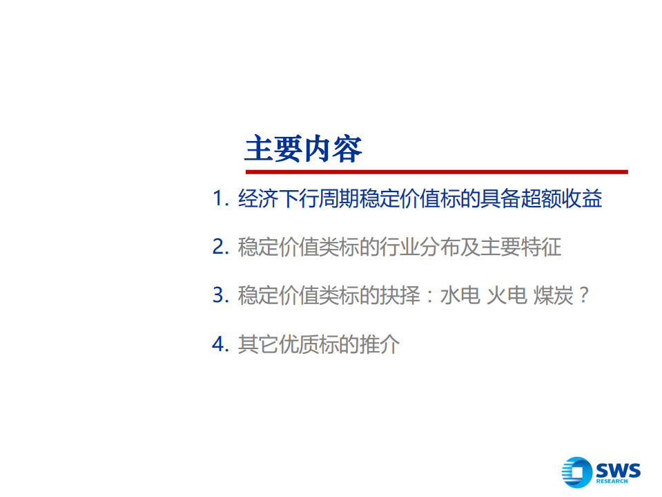 2019年稳定价值类投资策略：经济下行周期，如何配置类公用事业资产-181120.pdf 第2页