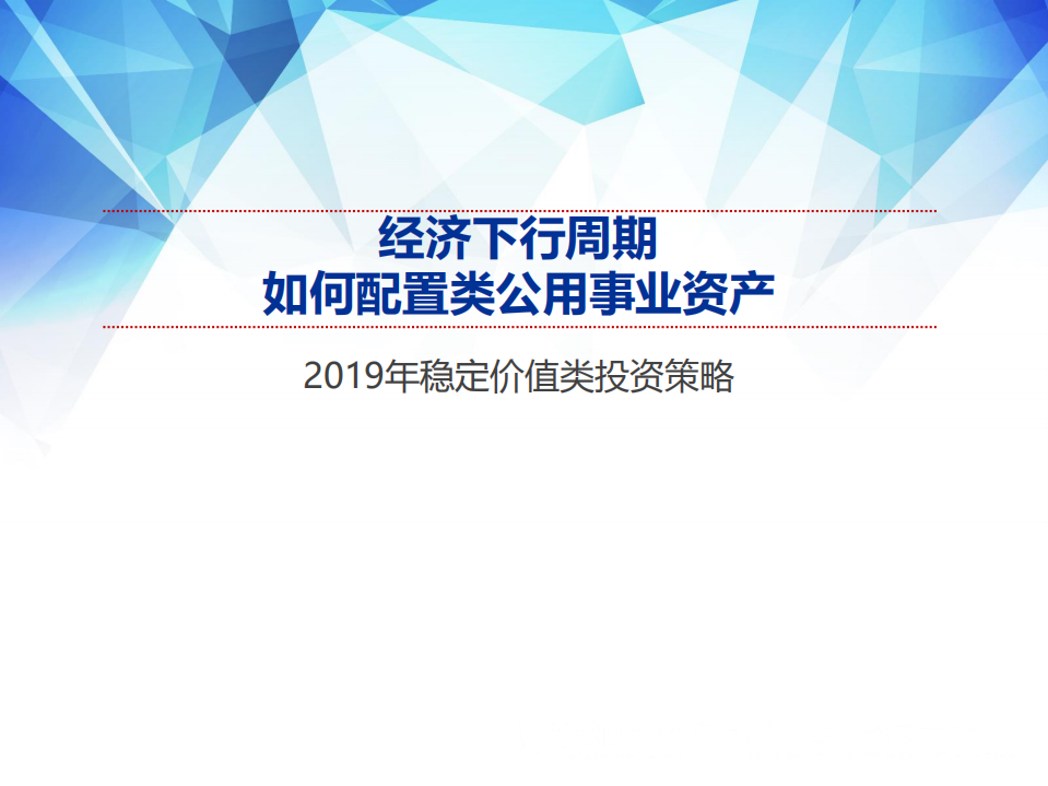 2019年稳定价值类投资策略：经济下行周期，如何配置类公用事业资产-181120.pdf 第1页