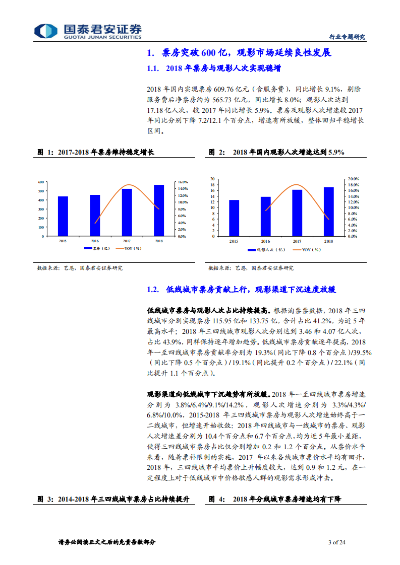 2018年电影市场综述：票房回归稳定增长，政策推动渠道变革.pdf 第3页