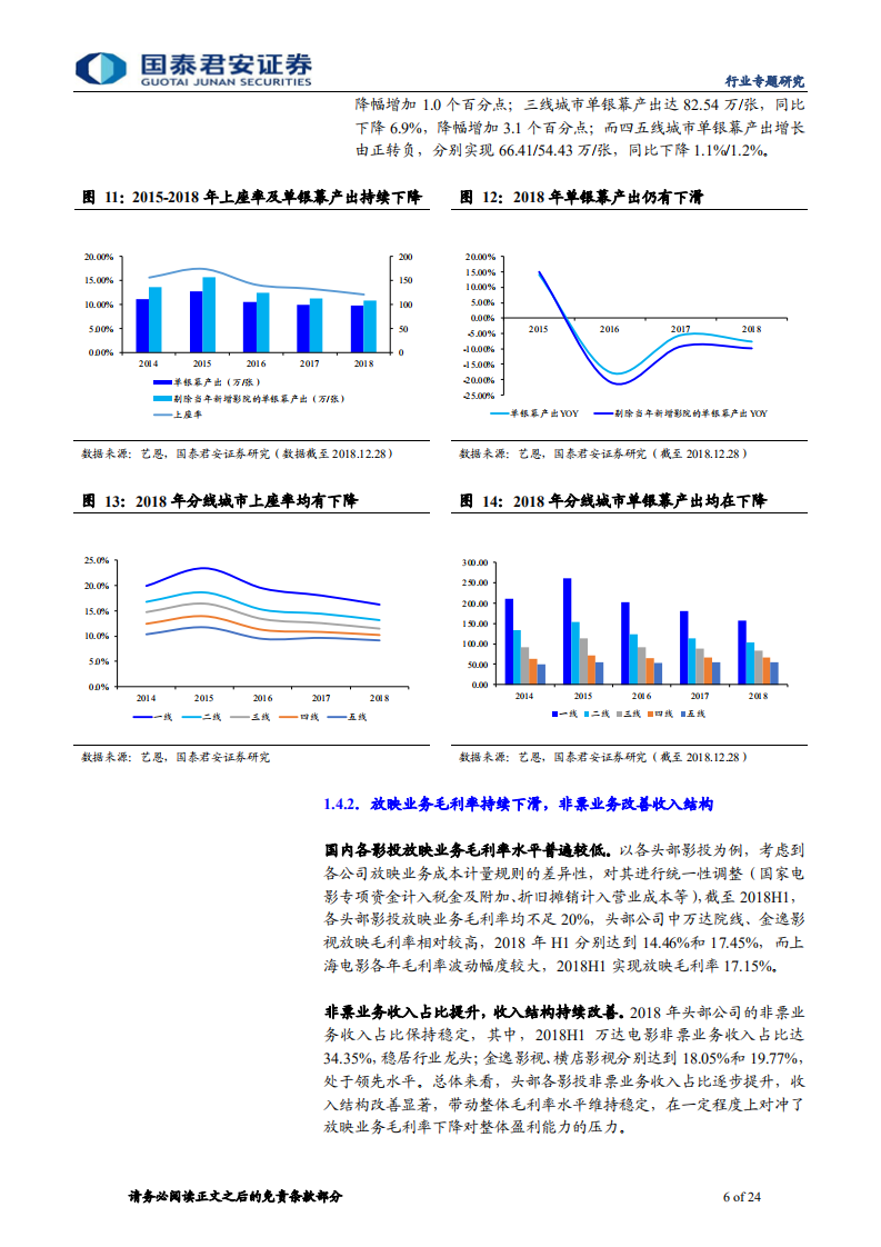 2018年电影市场综述：票房回归稳定增长，政策推动渠道变革.pdf 第6页