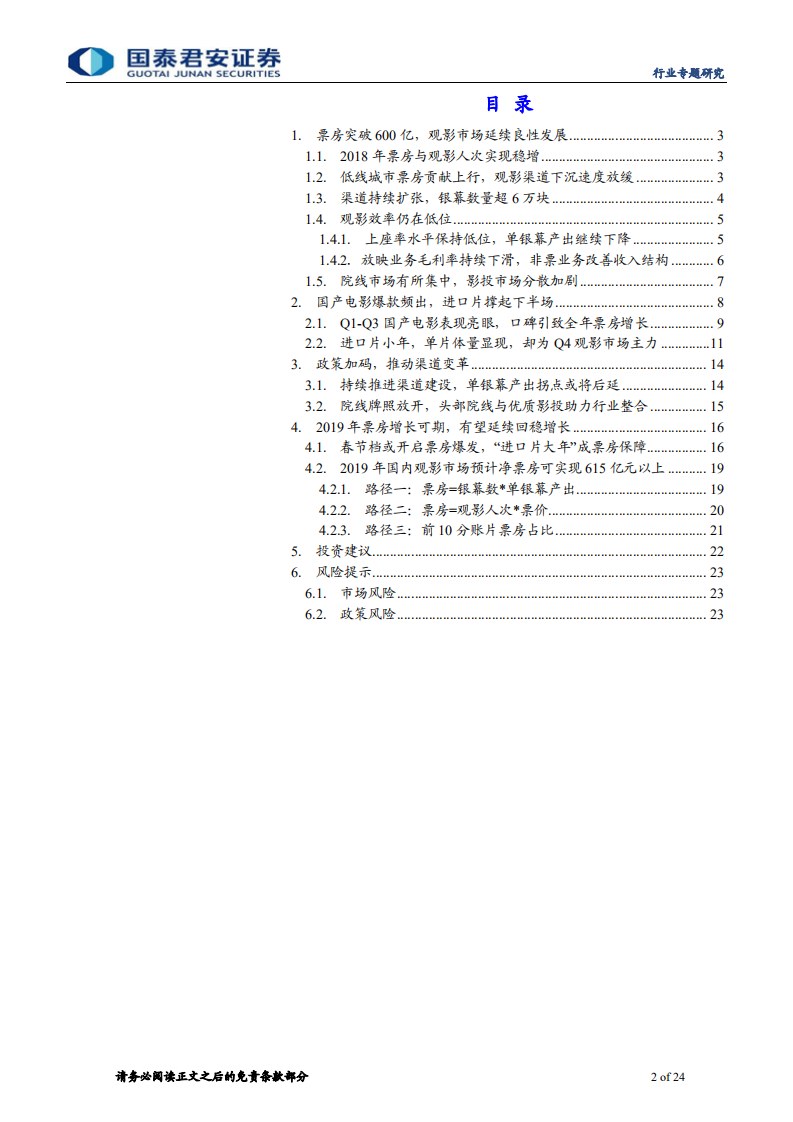 2018年电影市场综述：票房回归稳定增长，政策推动渠道变革.pdf 第2页
