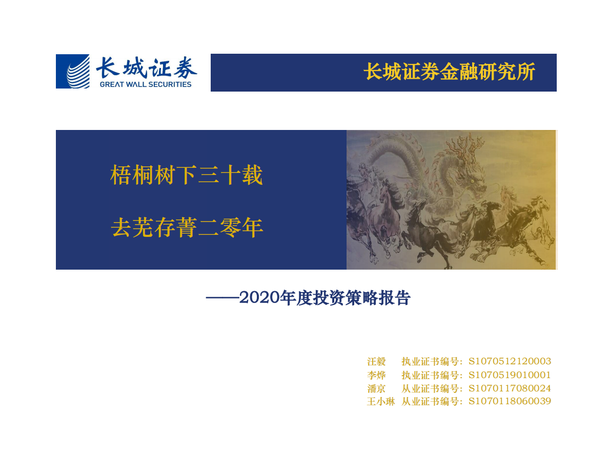 2020年度投资策略报告：梧桐树下三十载，去芜存菁二零年-191222.pdf 第1页