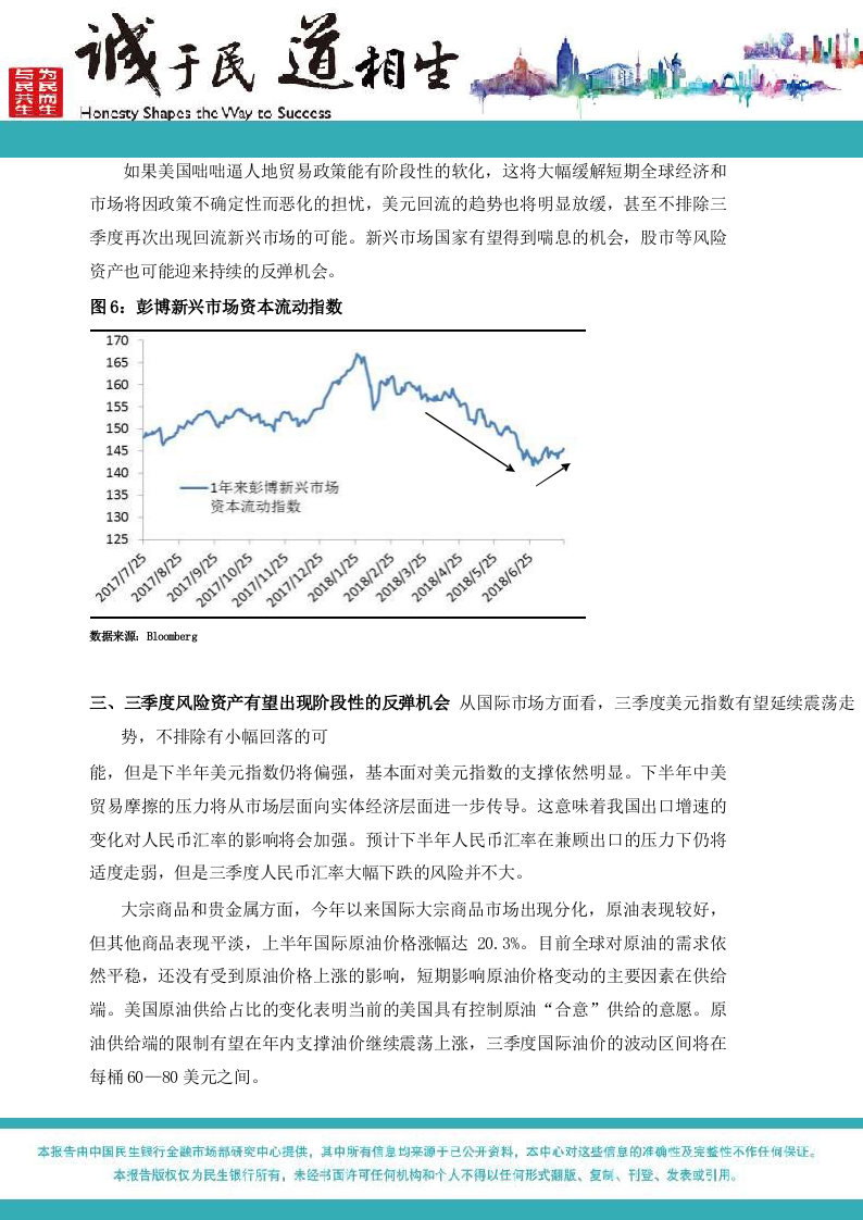 2018年三季度国际经济和市场展望.docx 第6页