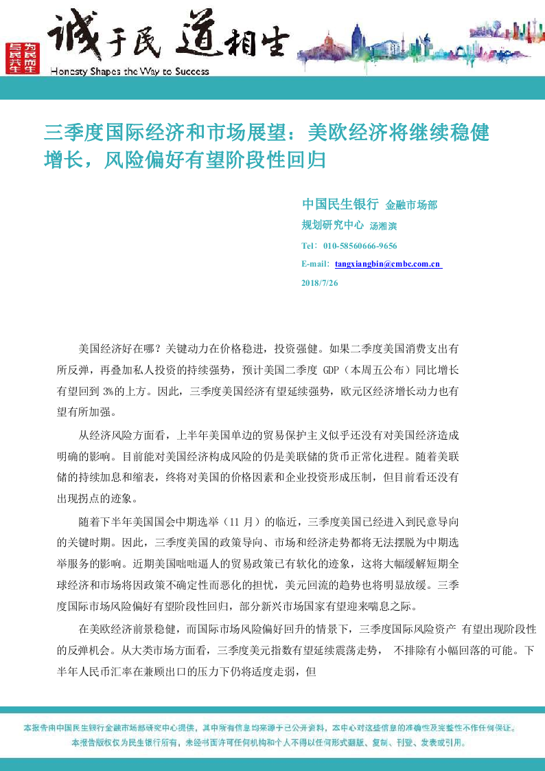 2018年三季度国际经济和市场展望.docx 第1页