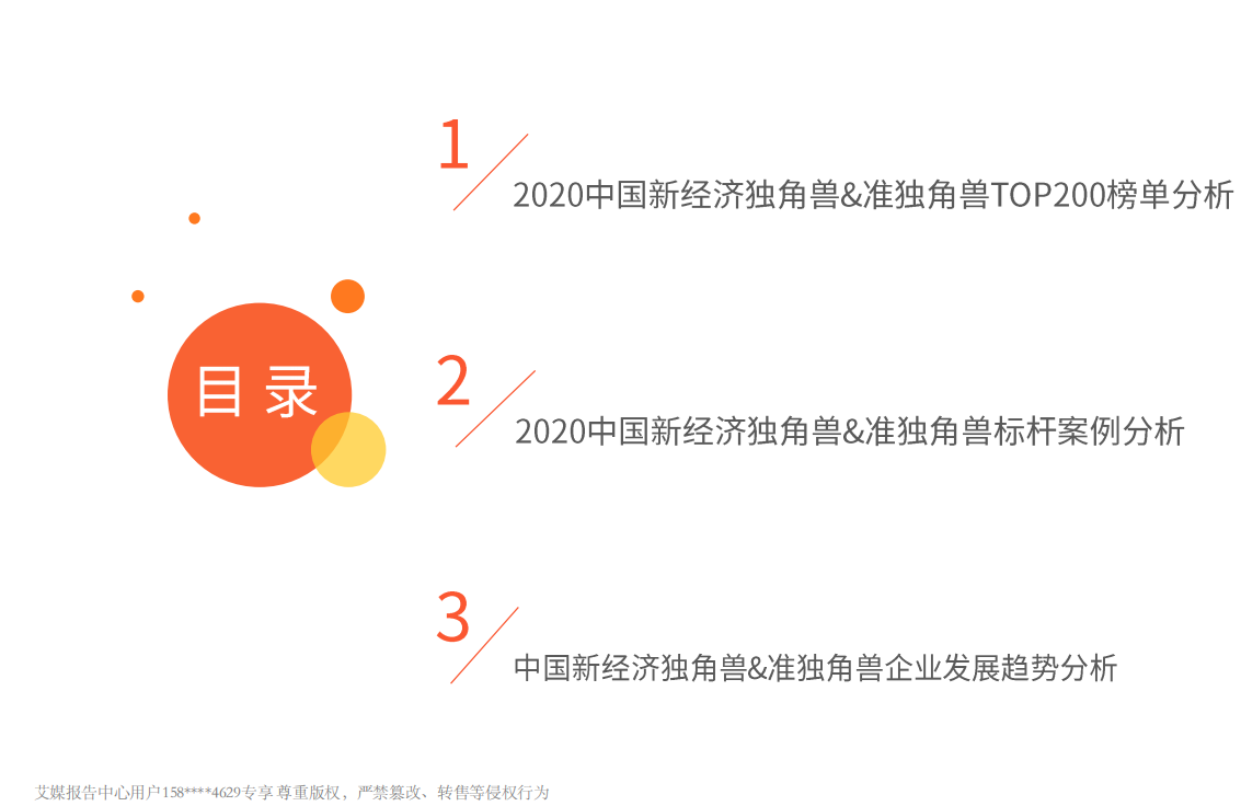 2020年中国新经济独角兽&准独角兽TOP200榜单解读及标杆企业研究报告.pdf 第4页