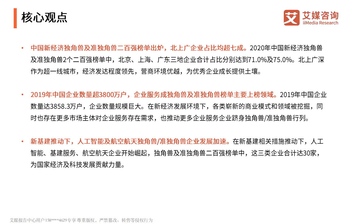 2020年中国新经济独角兽&准独角兽TOP200榜单解读及标杆企业研究报告.pdf 第3页