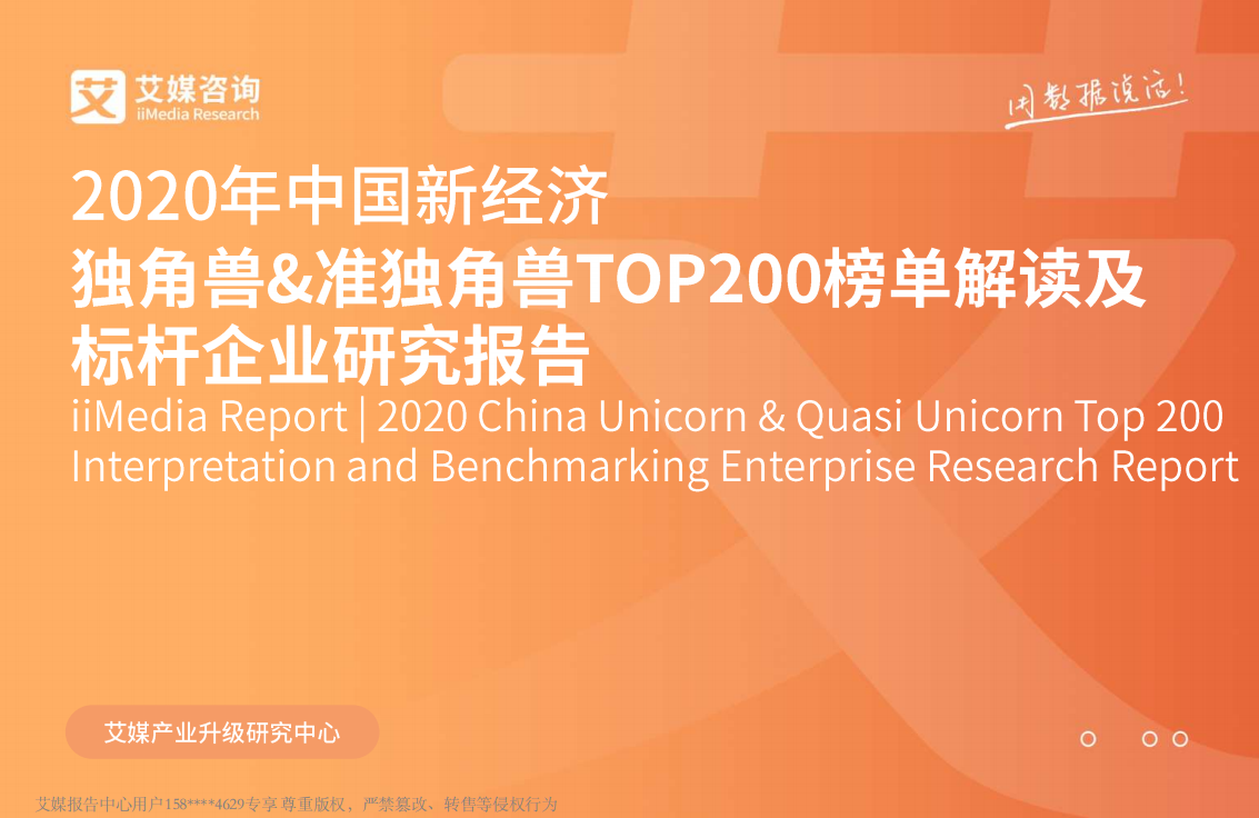 2020年中国新经济独角兽&准独角兽TOP200榜单解读及标杆企业研究报告.pdf 第1页