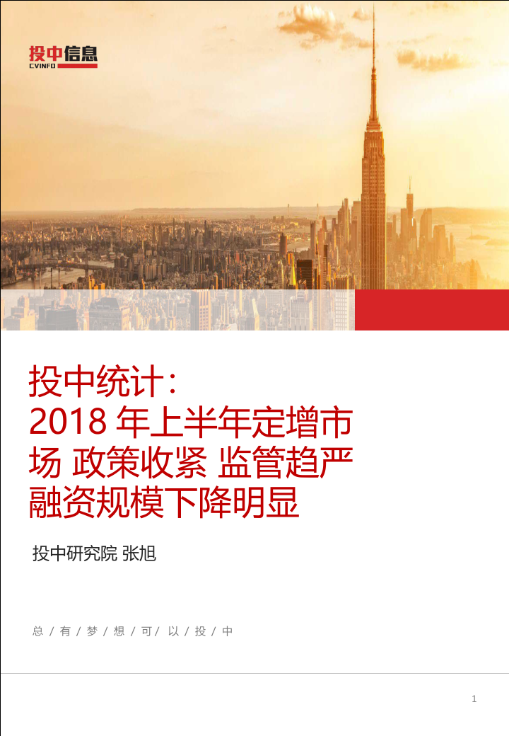 2018年上半年定增市场，政策收紧，监管趋严，融资规模下降明显.docx 第1页