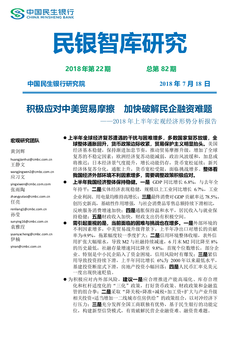 2018年上半年宏观经济形势分析报告：积极应对中美贸易摩擦，加快破解民企融资难题.docx 第1页