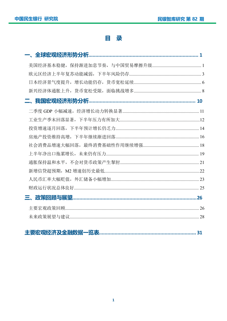 2018年上半年宏观经济形势分析报告：积极应对中美贸易摩擦，加快破解民企融资难题.docx 第2页