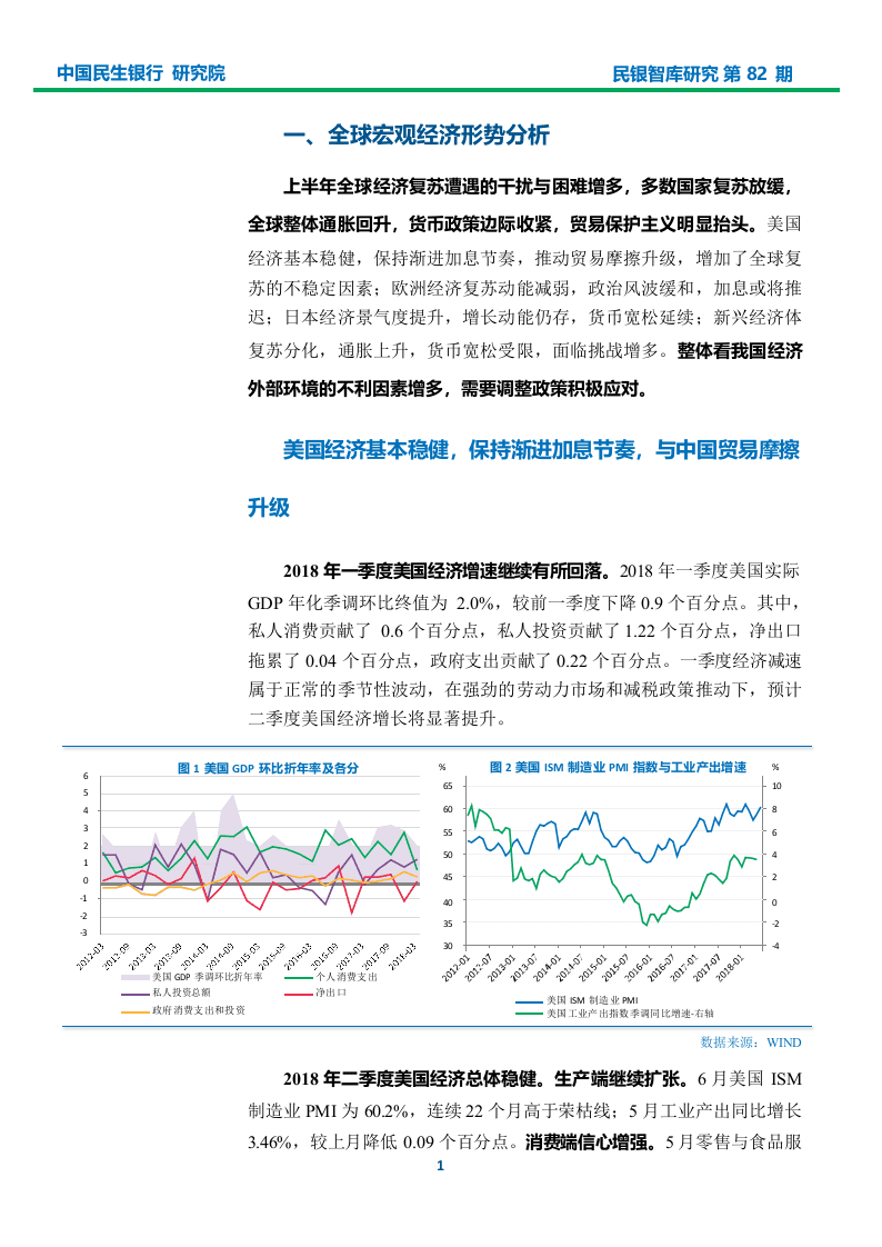 2018年上半年宏观经济形势分析报告：积极应对中美贸易摩擦，加快破解民企融资难题.docx 第3页