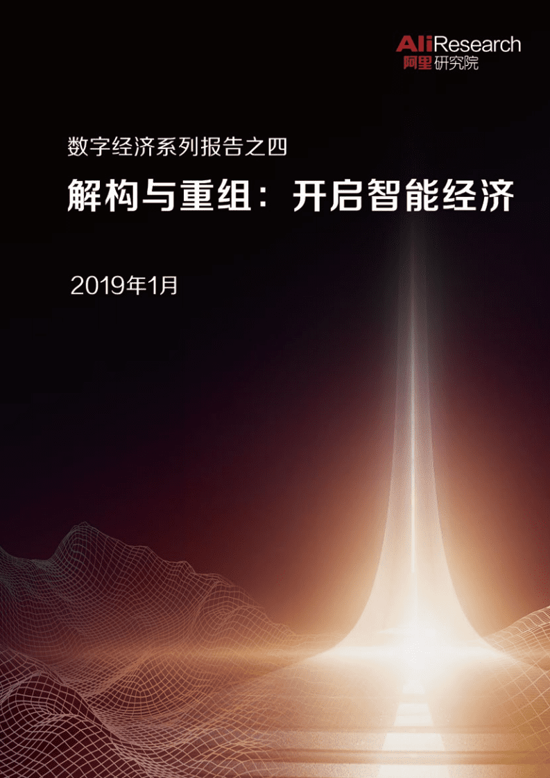 阿里研究院：走向智能推荐解构与重组：开启智能经济.pdf 第1页