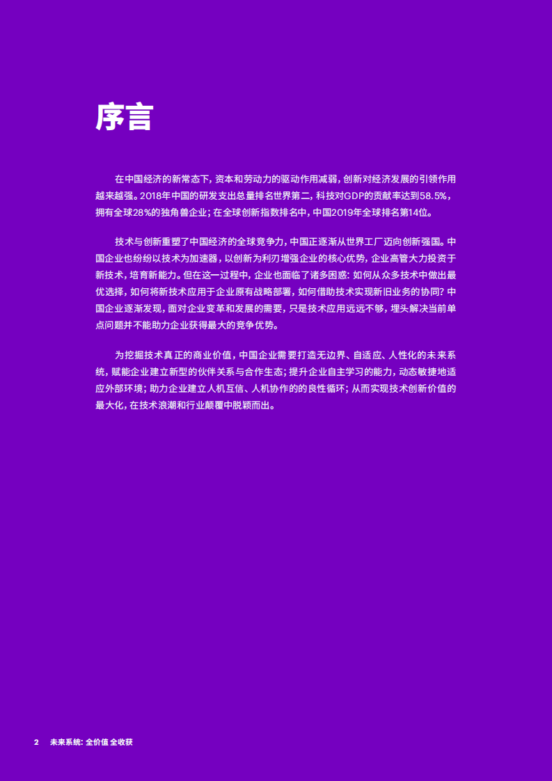 埃森哲：洞悉未来系统如何弥合创新落差，实现技术投资价值.pdf 第2页