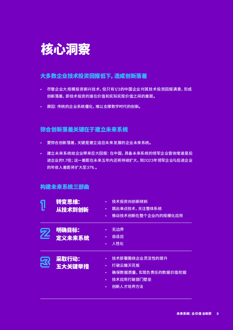 埃森哲：洞悉未来系统如何弥合创新落差，实现技术投资价值.pdf 第3页