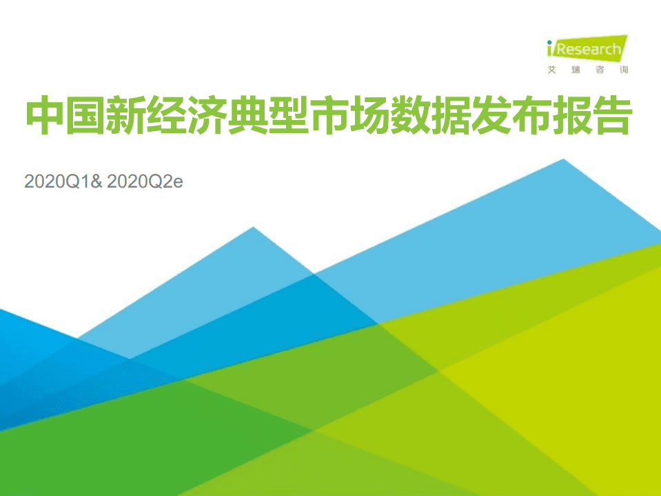 艾瑞：2020Q1中国新经济典型市场数据发布&2020Q2数据预期.pdf 第1页