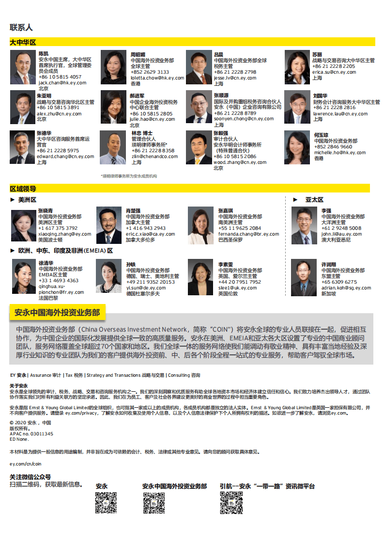 安永：2020年前三季度中国海外投资概览.pdf 第6页