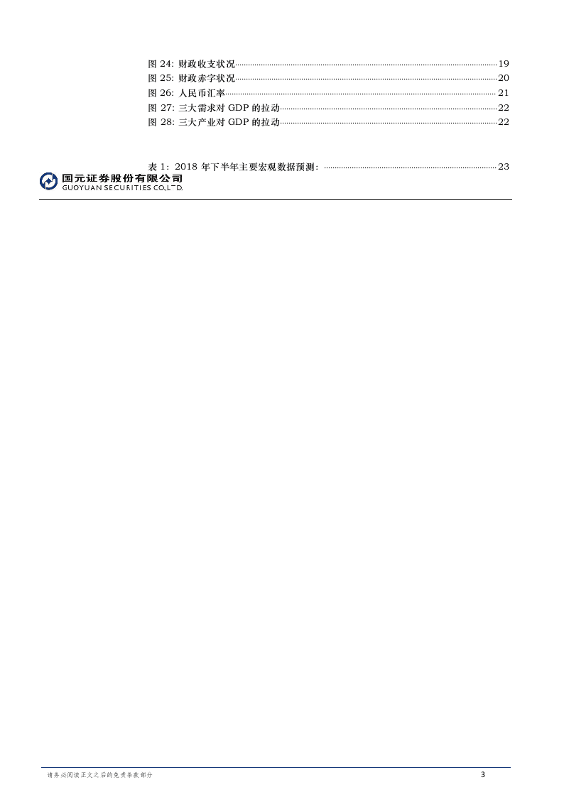 2018年上半年宏观研究报告：房地产一枝独秀.docx 第3页