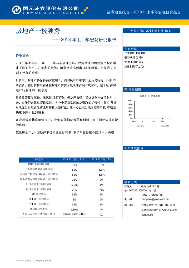 2018年上半年宏观研究报告：房地产一枝独秀.docx 第1页