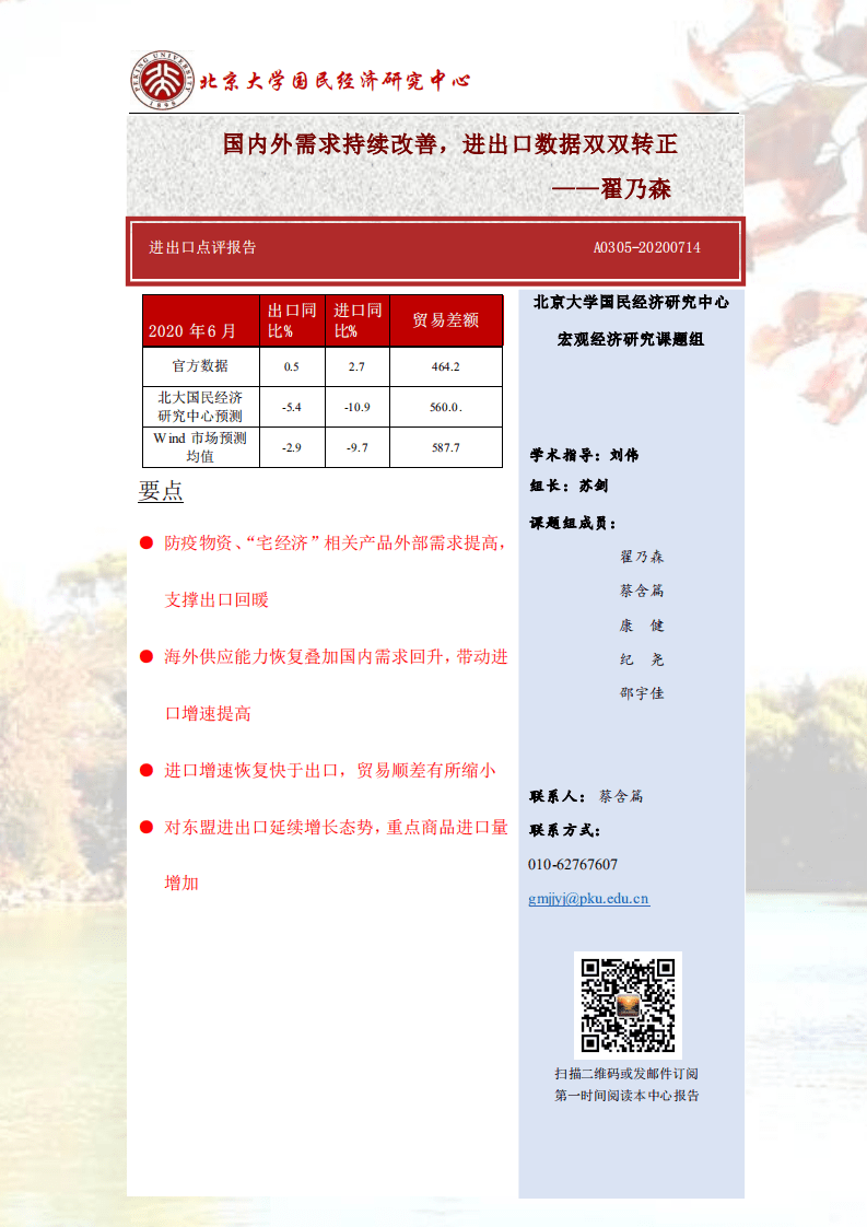 北京大学国民经济研究中心 ：出口点评报告：国内外需求持续改善，进出口数据双双转正.pdf 第1页