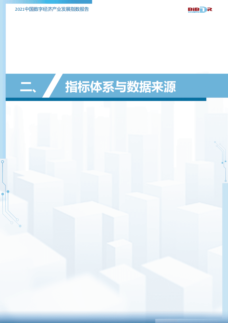 北京大数据研究院：2021中国数字经济产业发展指数报告.pdf 第5页