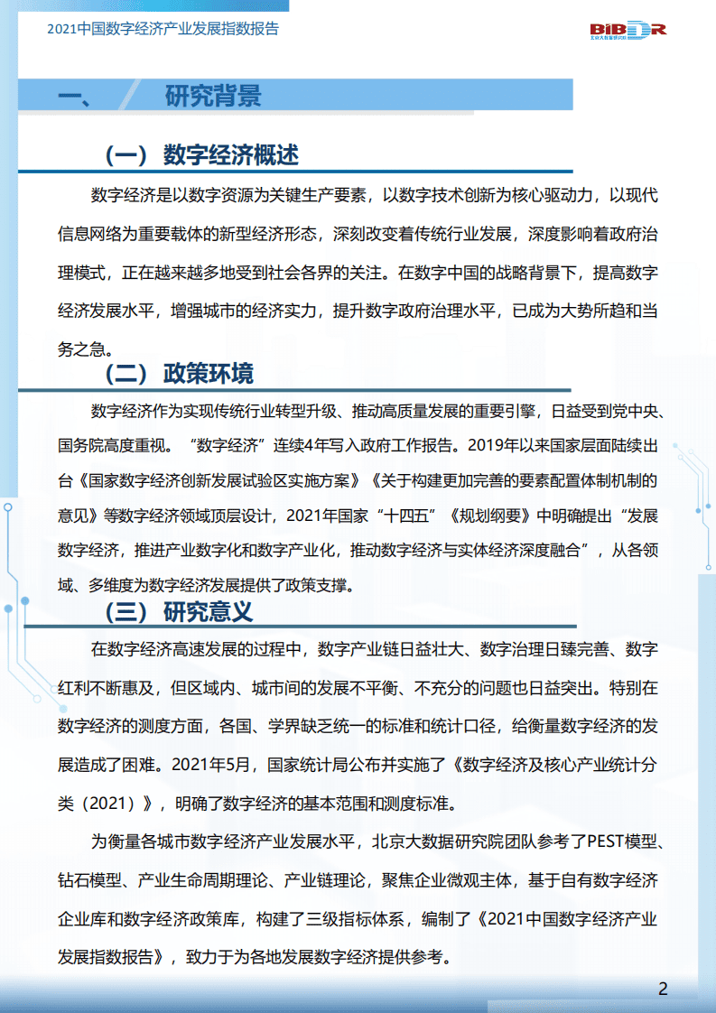 北京大数据研究院：2021中国数字经济产业发展指数报告.pdf 第4页
