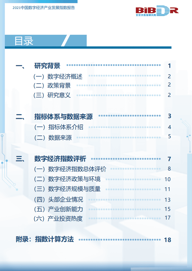 北京大数据研究院：2021中国数字经济产业发展指数报告.pdf 第2页