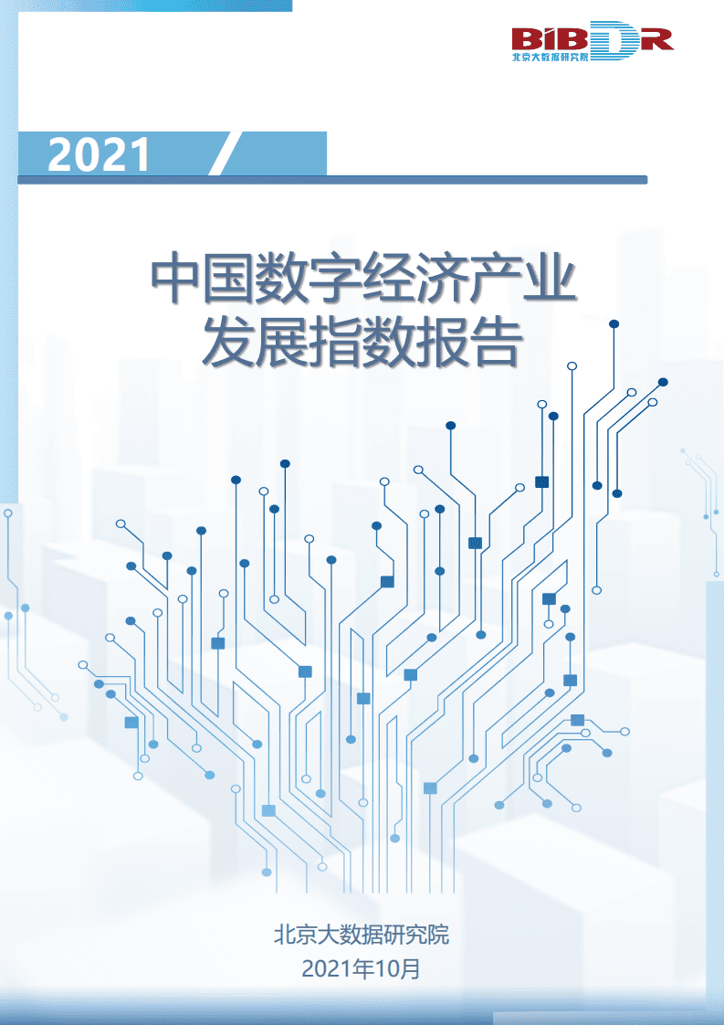 北京大数据研究院：2021中国数字经济产业发展指数报告.pdf 第1页