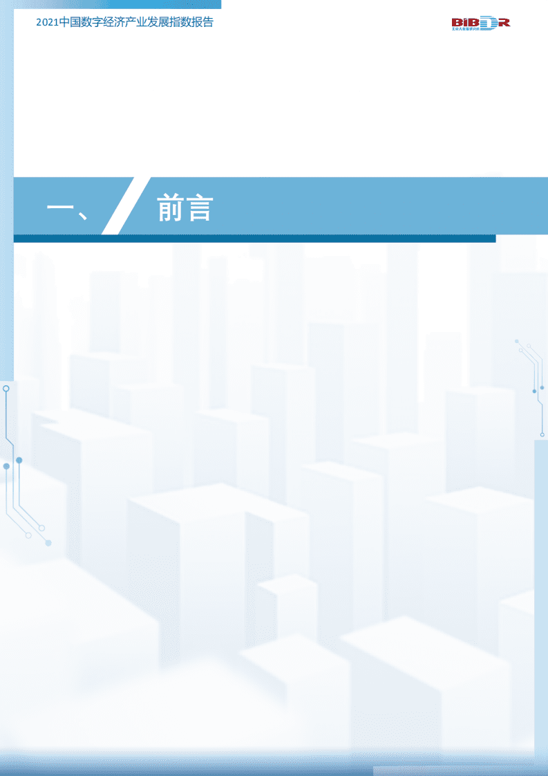 北京大数据研究院：2021中国数字经济产业发展指数报告.pdf 第3页