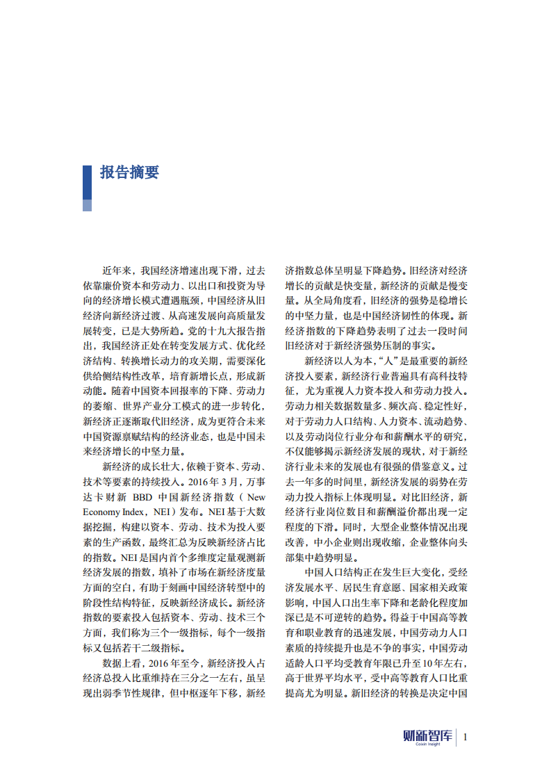 财新智库：2017-2018年中国新经济发展报告&mdash;&mdash;新经济、人口与城市.pdf 第3页