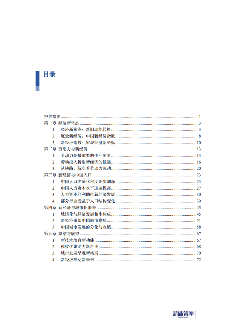 财新智库：2017-2018年中国新经济发展报告&mdash;&mdash;新经济、人口与城市.pdf 第2页