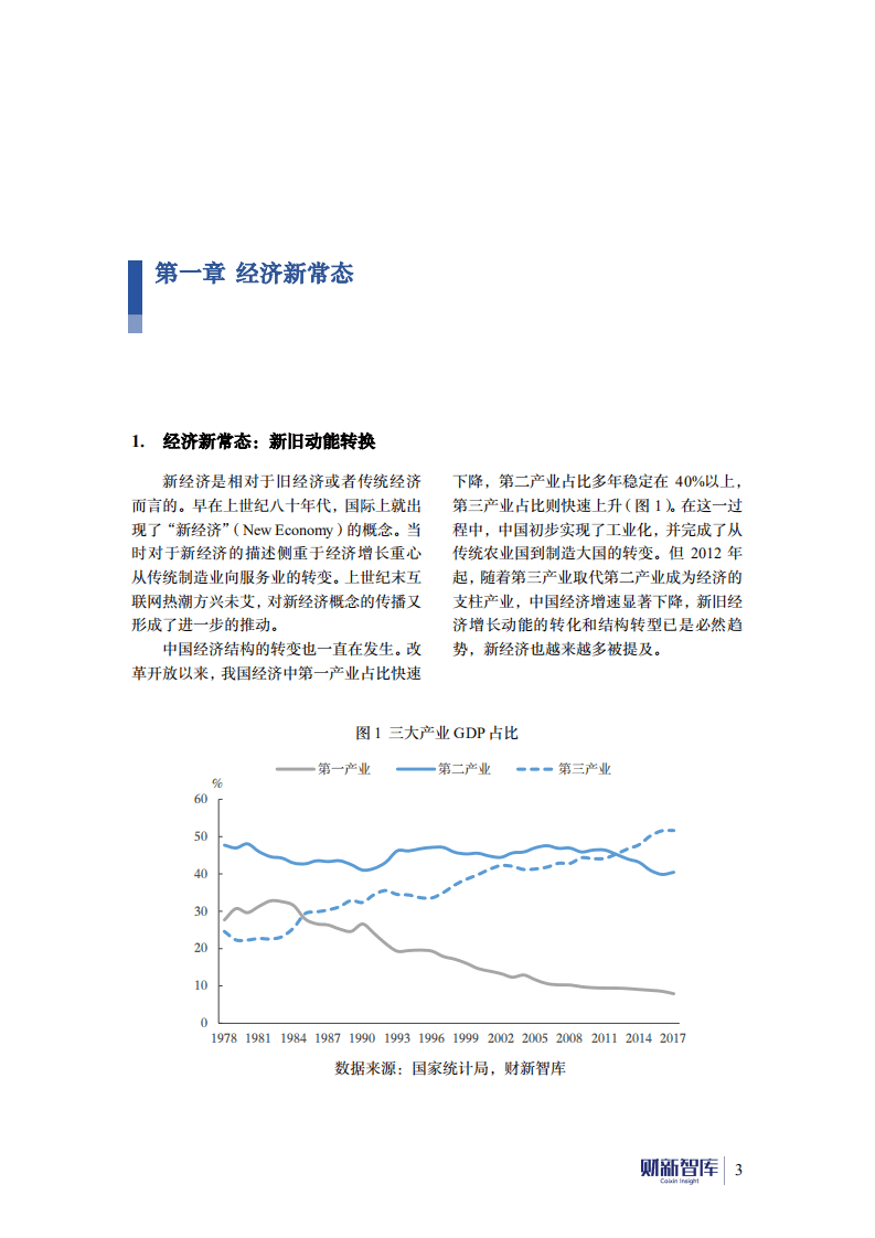 财新智库：2017-2018年中国新经济发展报告&mdash;&mdash;新经济、人口与城市.pdf 第5页