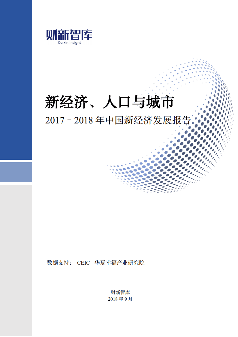 财新智库：2017-2018年中国新经济发展报告&mdash;&mdash;新经济、人口与城市.pdf 第1页