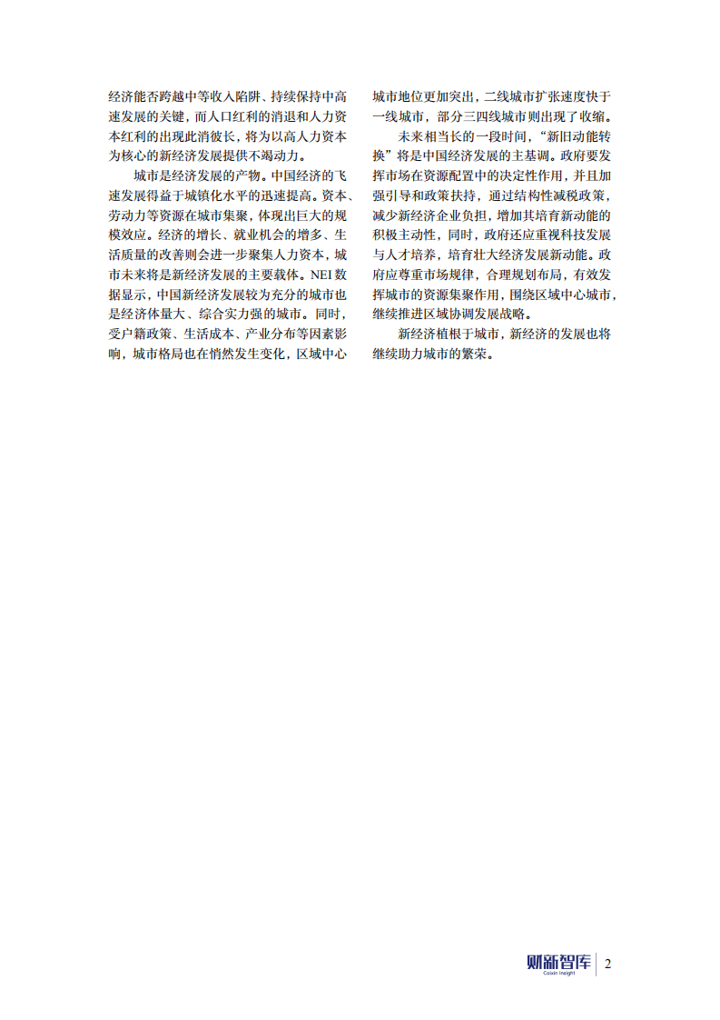 财新智库：2017-2018年中国新经济发展报告&mdash;&mdash;新经济、人口与城市.pdf 第4页