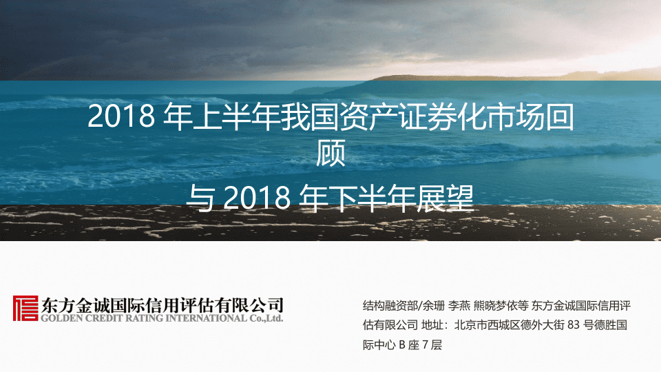 2018年上半年我国资产证券化市场回顾与2018年下半年展望.docx 第1页