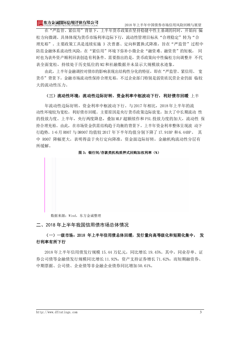 2018年上半年中国债券市场信用风险回顾与展望.docx 第5页