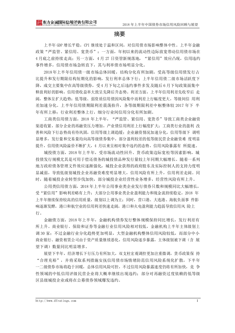 2018年上半年中国债券市场信用风险回顾与展望.docx 第3页