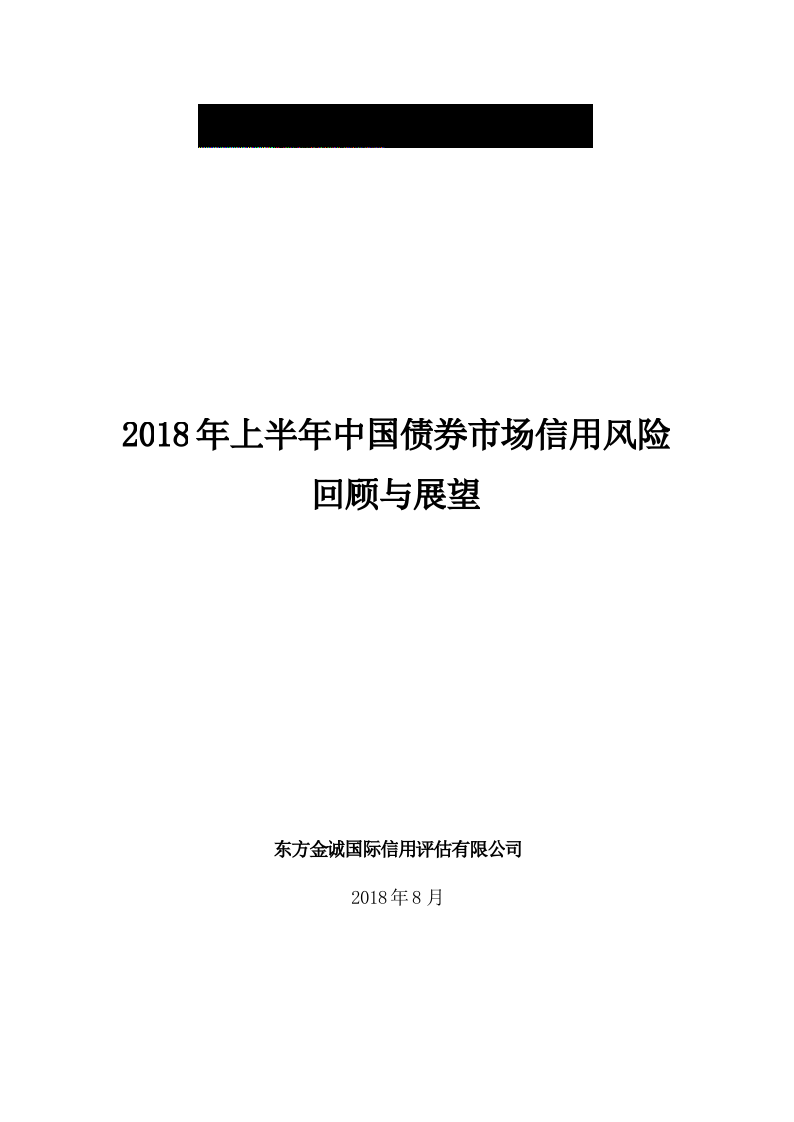 2018年上半年中国债券市场信用风险回顾与展望.docx 第1页