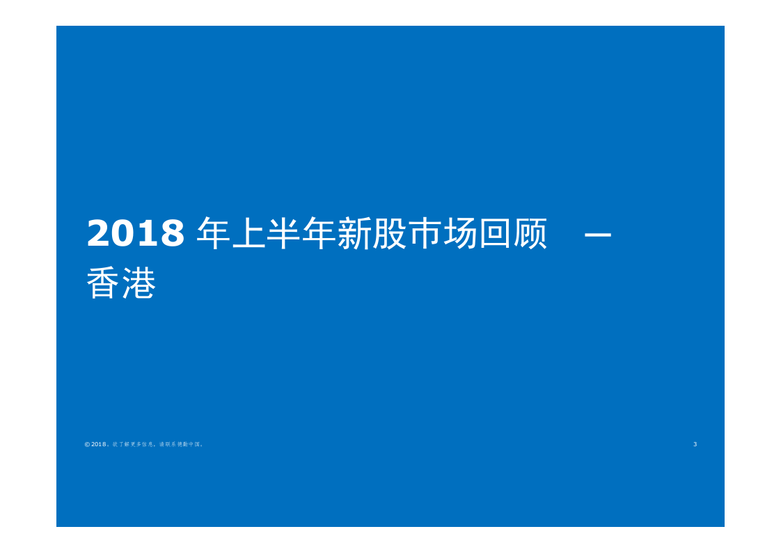 2018年上半年中国内地及香港IPO市场回顾与前景展望.docx 第3页