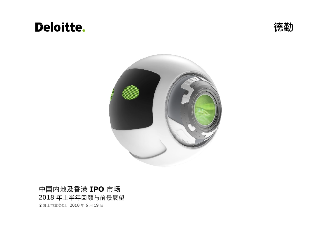 2018年上半年中国内地及香港IPO市场回顾与前景展望.docx 第1页