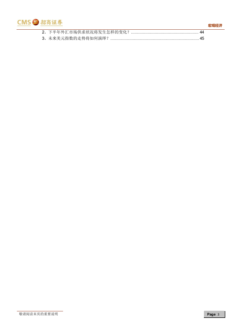 2018年下半年宏观经济展望：不破不立.docx 第3页