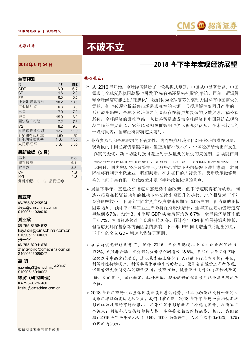 2018年下半年宏观经济展望：不破不立.docx 第1页